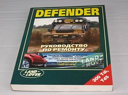 2836 Рук-во по ремонту DEFENDER